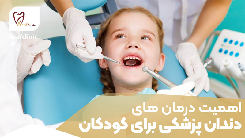 اهمیت درمان های دندان پزشکی برای کودکان