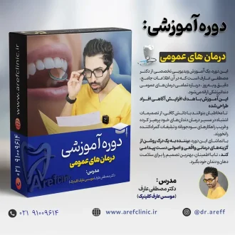 دوره آموزشی درمان های عمومی