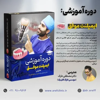 دوره آموزشی ایمپلنت موفق