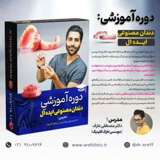 دوره آموزشی دندان مصنوعی ایده آل
