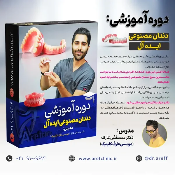 دوره آموزشی دندان مصنوعی ایده آل