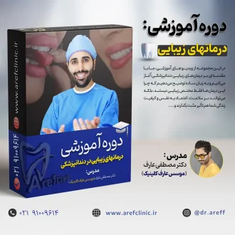 دوره درمانهای زیبایی در دندانپزشکی