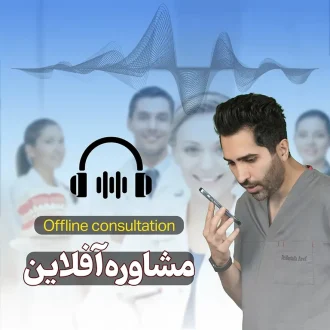 مشاوره آفلاین دکتر عارف