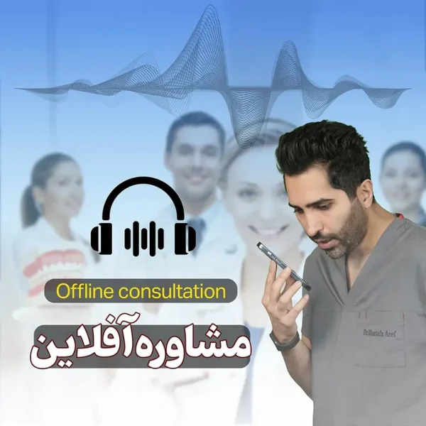 مشاوره آفلاین دکتر عارف