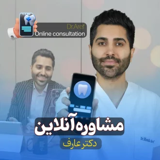 مشاوره آنلاین دکتر عارف