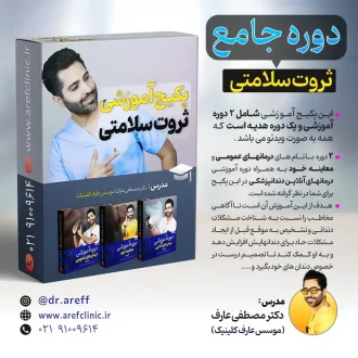 پکیج آموزشی ثروت سلامتی