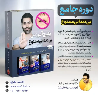 دوره جامع بی دندانی ممنوع