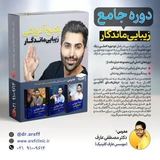 پکیج زیبایی ماندگار