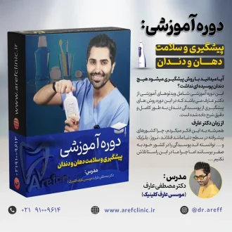 دوره آموزشی پیشگیری و سلامت دهان و دندان