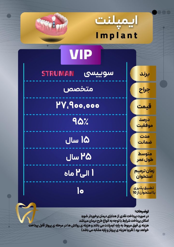 هزینه های ایمپلنت دندان - پلن vip